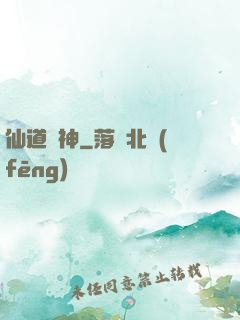 仙道傳神