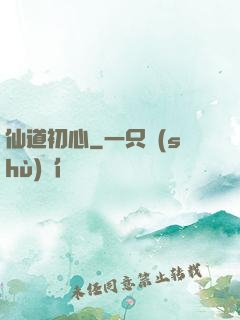 仙道初心