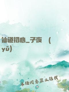 仙道初心