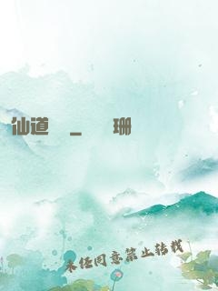 仙道劍閣