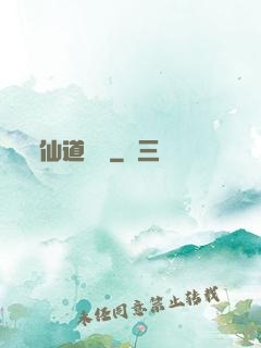 仙道劍閣