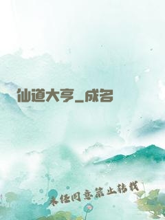 仙道大亨