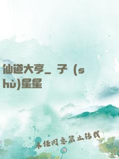 仙道大亨