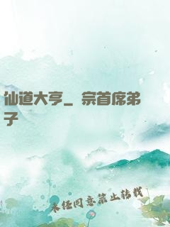 仙道大亨