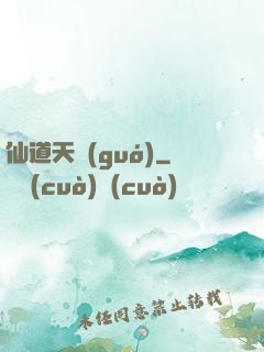 仙道天國(guó)