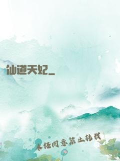 仙道天妃