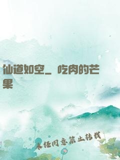 仙道如空