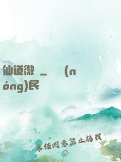 仙道微艱