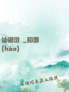 仙道微艱