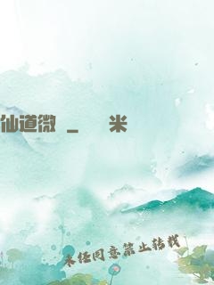 仙道微艱