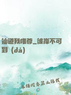 仙道我唯尊