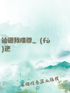 仙道我唯尊
