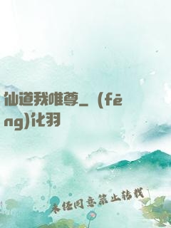 仙道我唯尊