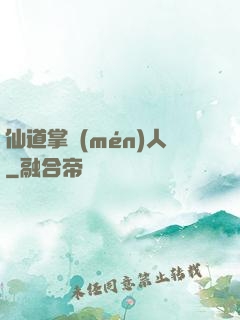 仙道掌門(mén)人