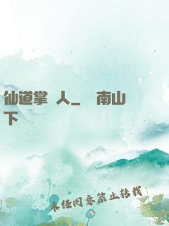 仙道掌門人
