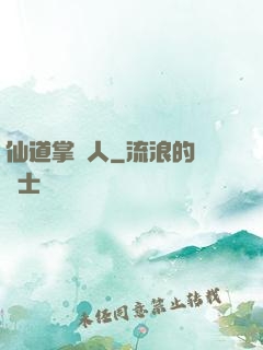 仙道掌門人