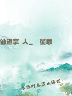 仙道掌門人