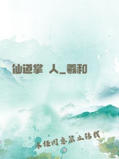 仙道掌門人