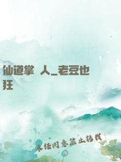 仙道掌門人