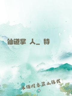 仙道掌門人