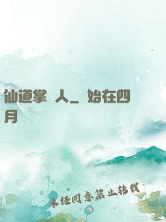 仙道掌門人