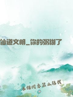 仙道文明