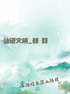 仙道文明