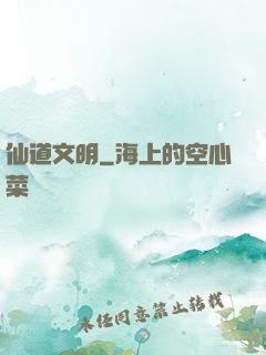 仙道文明