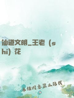 仙道文明
