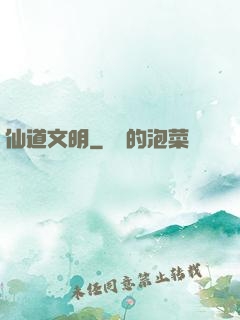 仙道文明