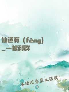 仙道有風(fēng)