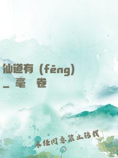 仙道有風(fēng)