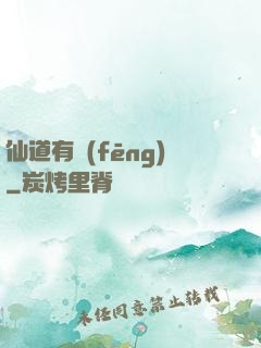 仙道有風(fēng)