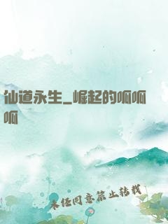 仙道永生