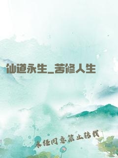 仙道永生
