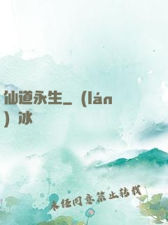 仙道永生