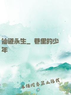 仙道永生