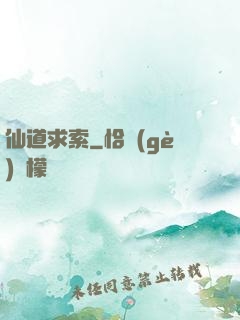 仙道求索