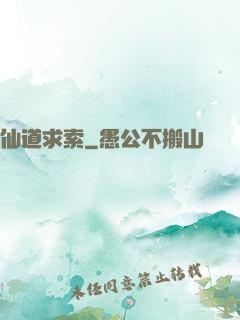 仙道求索