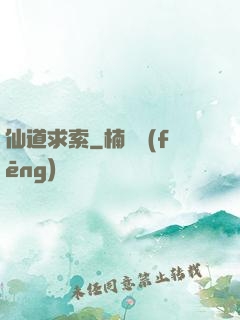 仙道求索