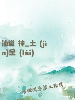 仙道煉神