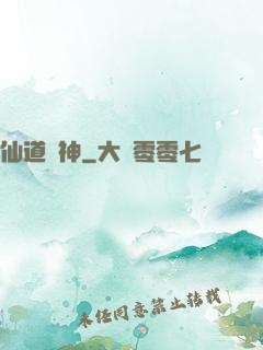 仙道煉神