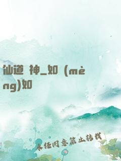 仙道煉神