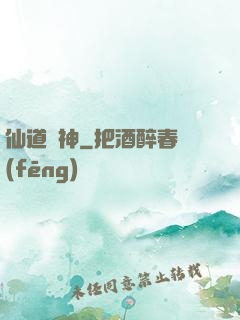 仙道煉神