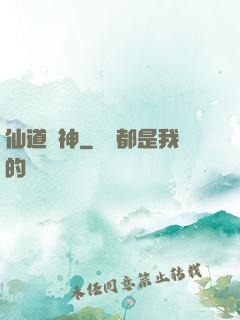 仙道煉神
