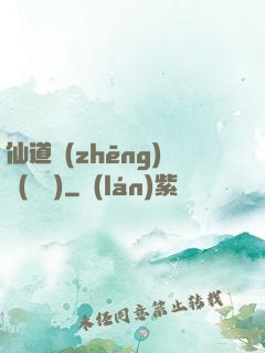 仙道爭(zhēng)鋒(陳輝)