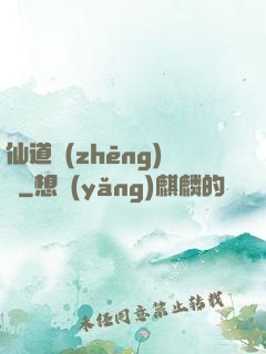 仙道爭(zhēng)鋒
