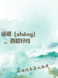 仙道爭(zhēng)鋒