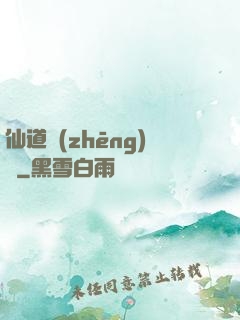 仙道爭(zhēng)鋒