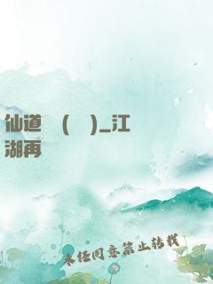 仙道爭鋒(陳輝)